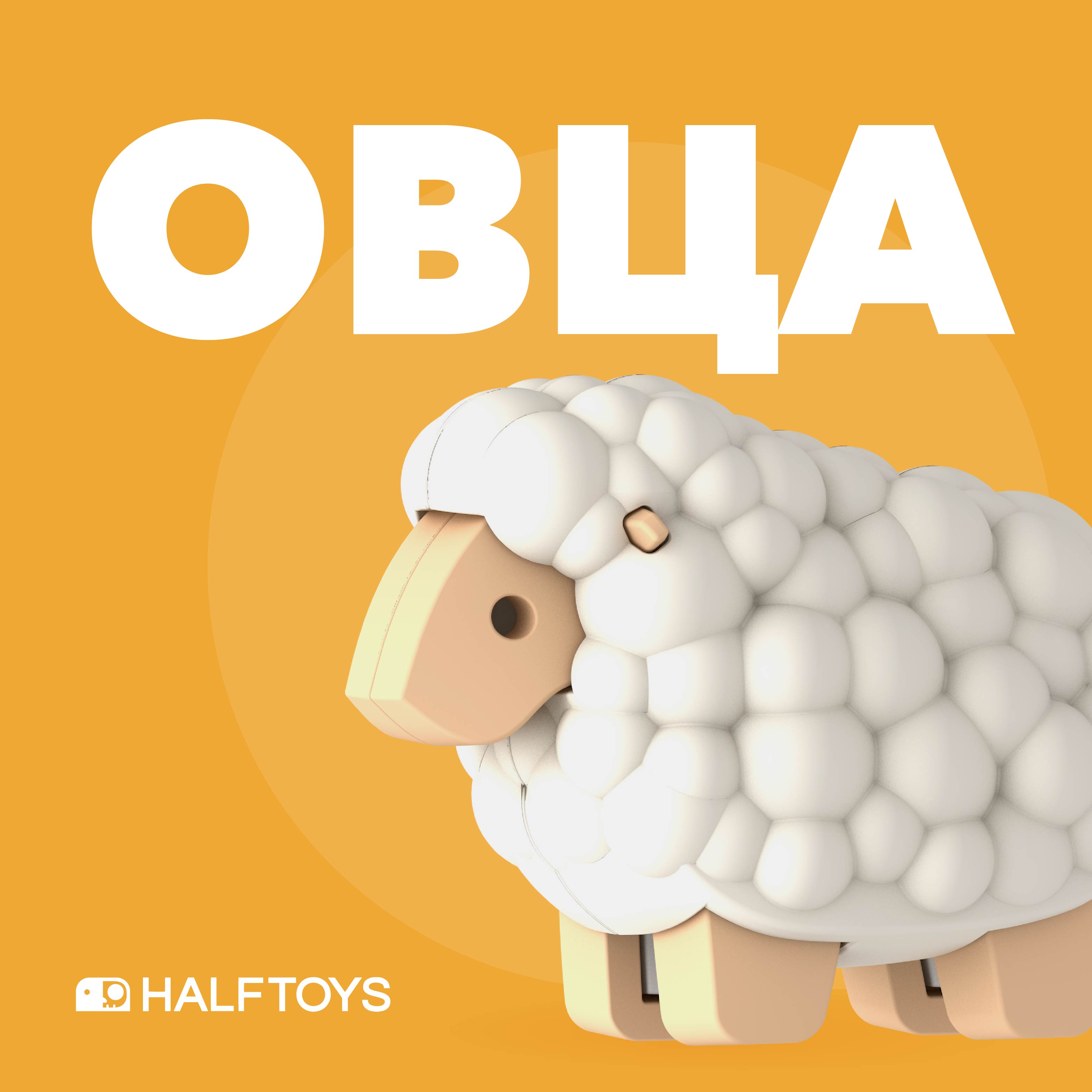 Игровой набор HALFTOYS Овца - фото 2