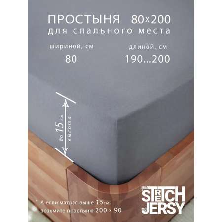 Простыня Mrs.Stretch Mr.Jersy 80 x 200 см на резинке