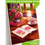 Картина по номерам Art on Canvas Натюрморт романтика в ассортименте