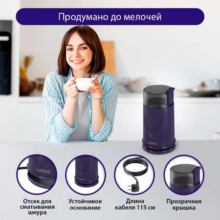 Кофемолка LUMME LU-2605 синий сапфир