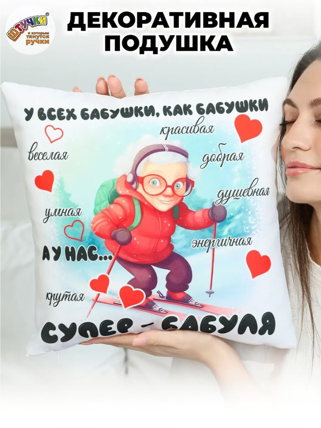 Подушка декоративная Штучки к которым тянутся ручки Супер Бабушка Лыжи 35 x 35 см - фото 4