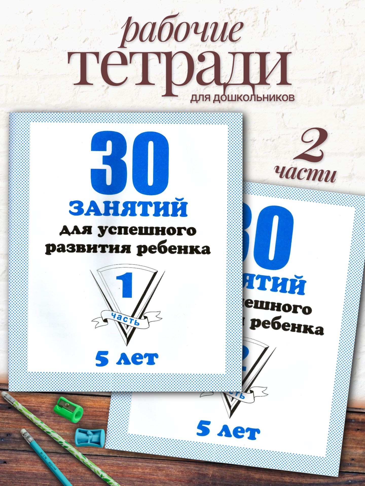 Тетради 30 занятий Весна-Дизайн Развитие ребёнка 5 лет часть 1 и 2 - фото 1