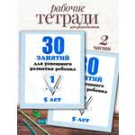 Тетради 30 занятий Весна-Дизайн Развитие ребёнка 5 лет часть 1 и 2