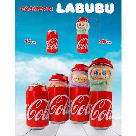 Мягкая игрушка CASTLELADY Лабубу в банке Coca-Cola 18 см