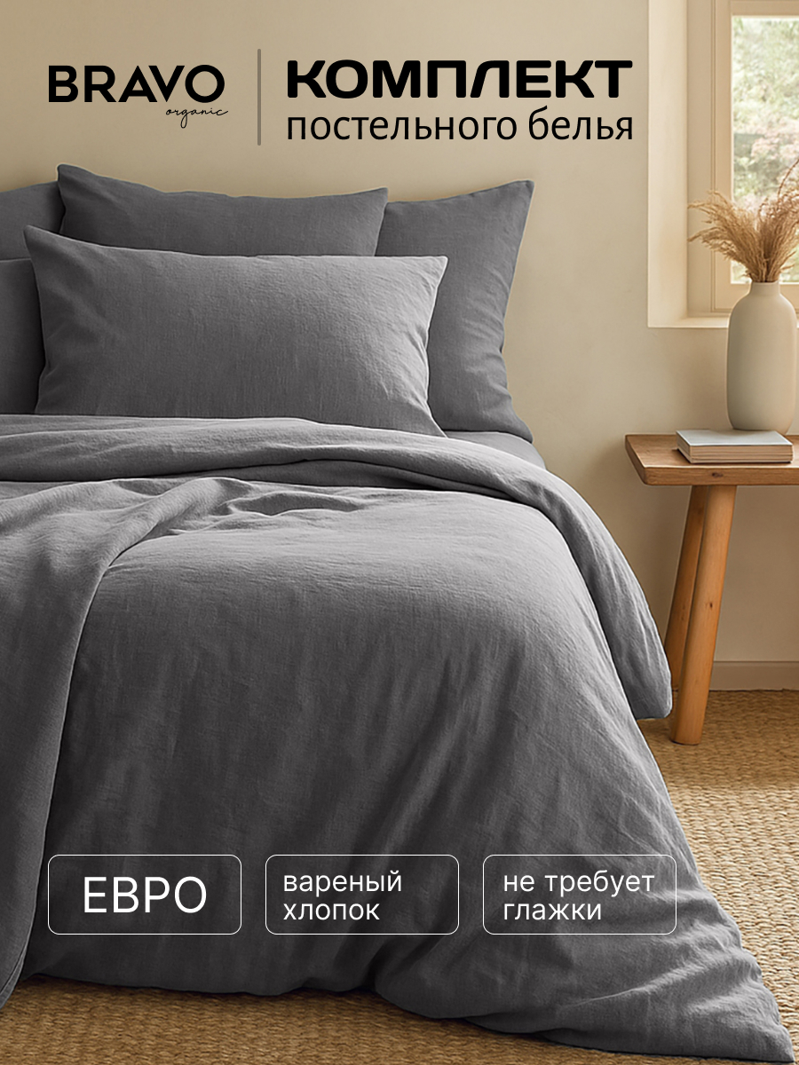 Комплект постельного белья BRAVO Organic графит евро 6 предм. - фото 1