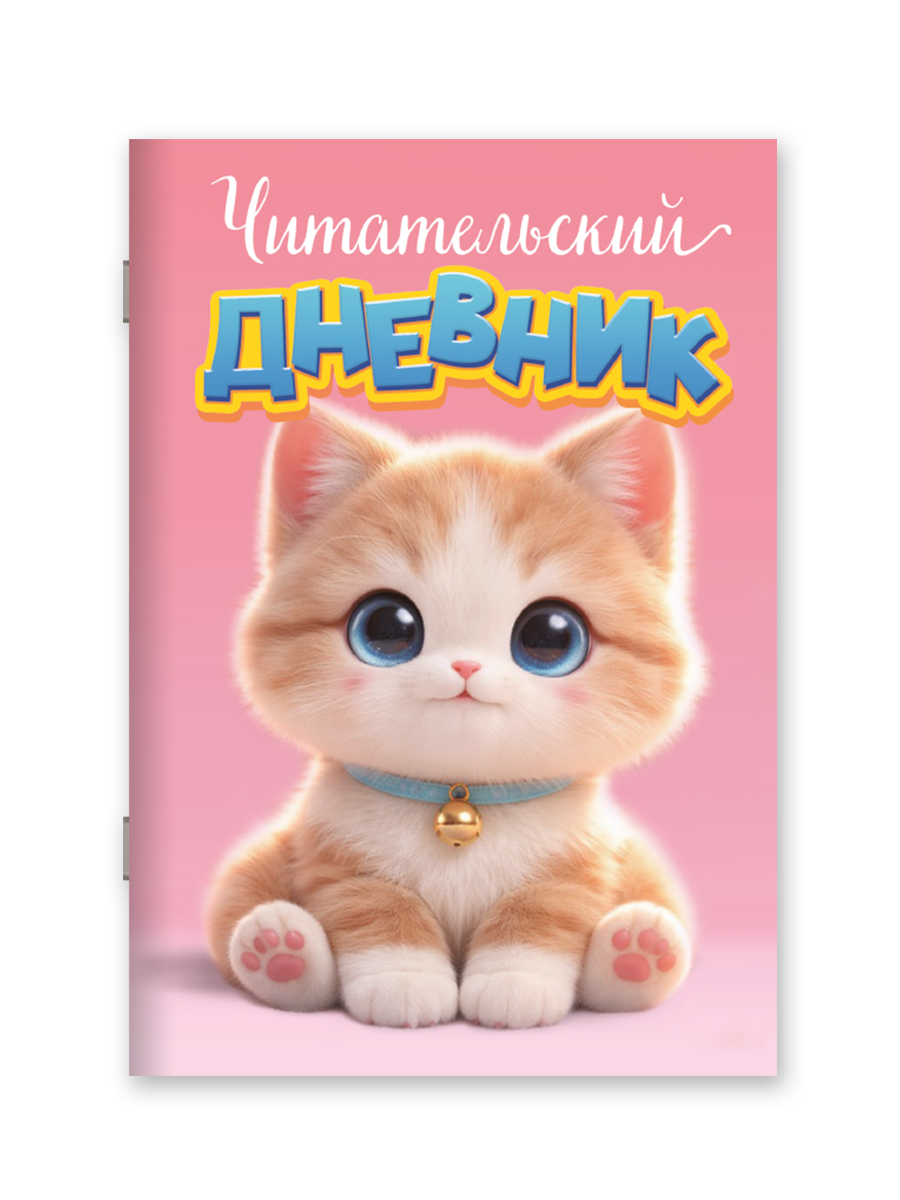 Читательский дневник Проф-Пресс Котенок А5 32 листа - фото 7