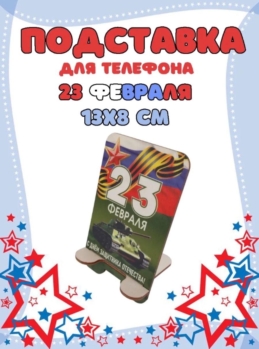 Подставка для телефона Задира подарочная С 23 Февраля - фото 1