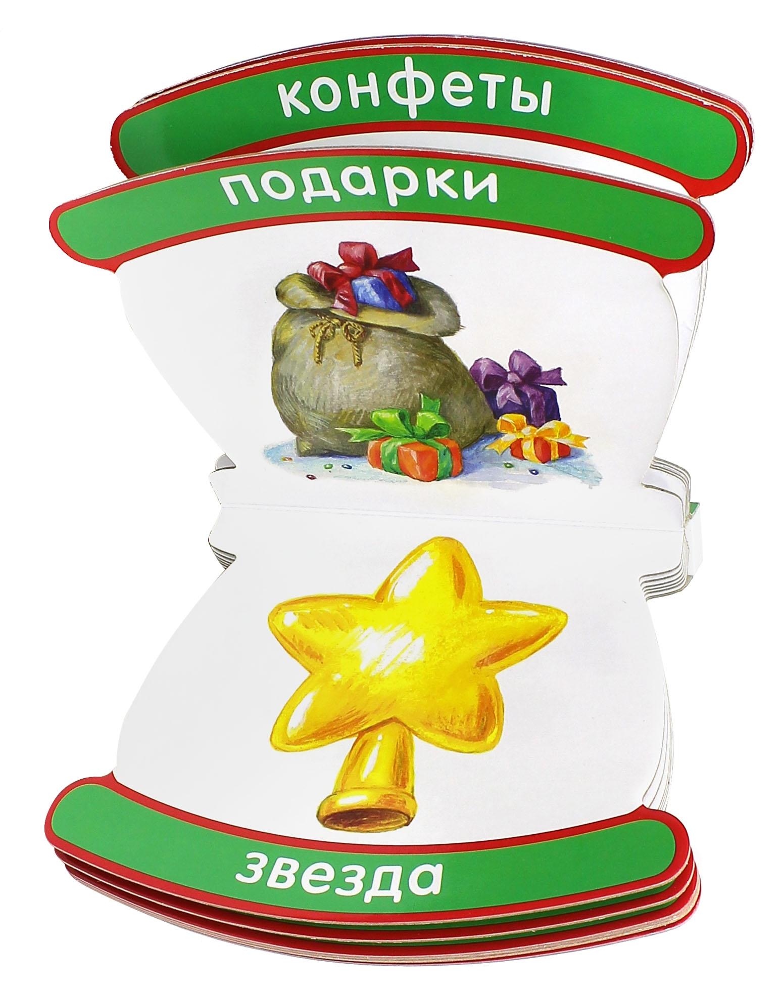 Книга Лабиринт Мои первые слова Новый Год - фото 3