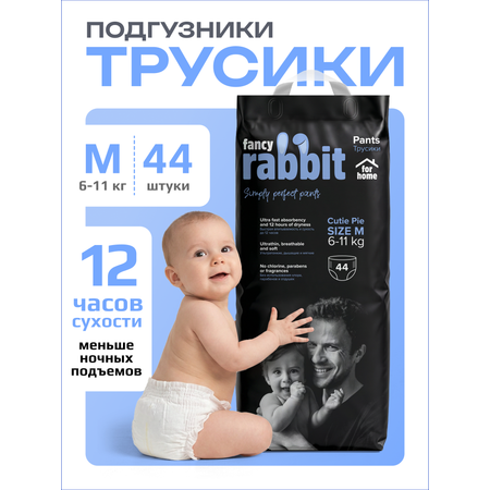 Трусики Fancy Rabbit for home M 44 шт.