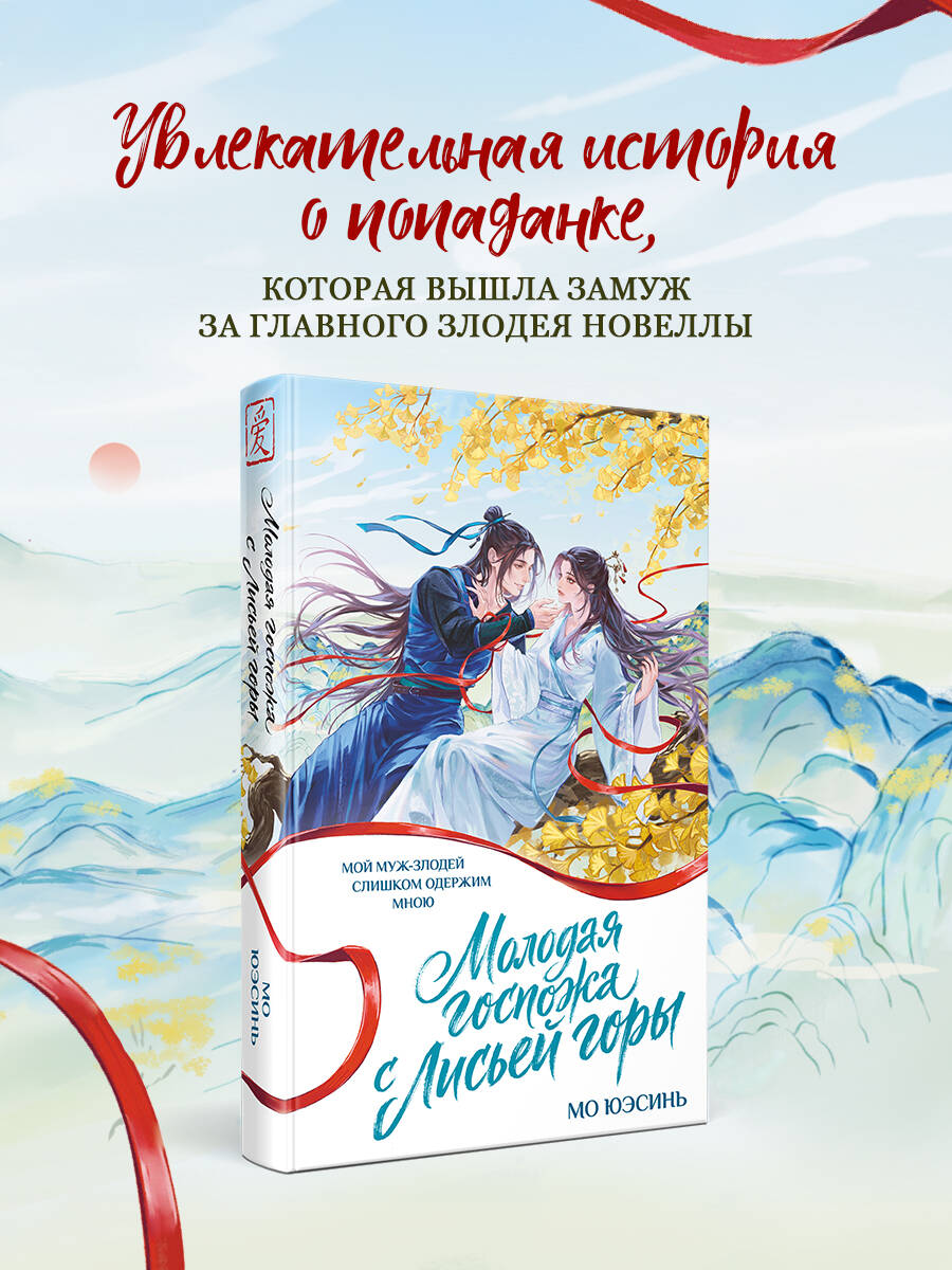 Книга Эксмо Молодая госпожа с Лисьей горы - фото 1