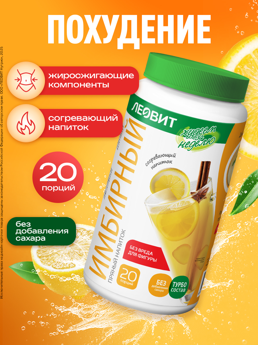 Имбирный напиток без сахара пряный Леовит Худеем за неделю Леовит 250гр. - фото 6