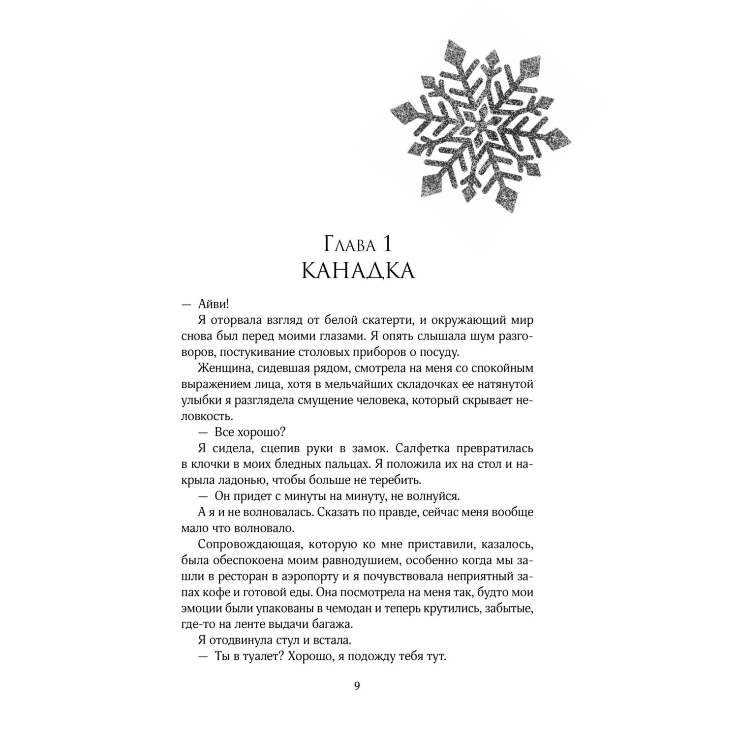 Книга Эксмо Заклинатель снега - фото 4