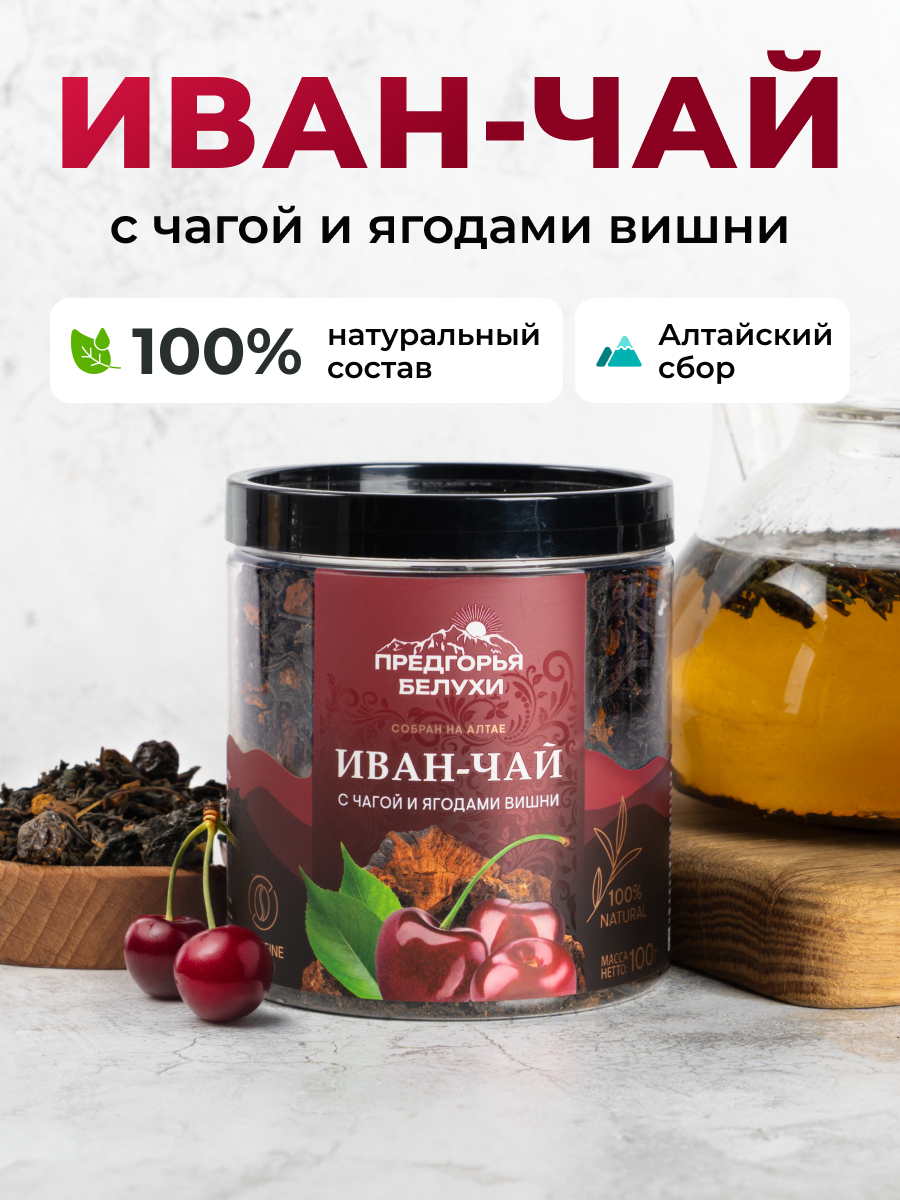 Напиток чайный Предгорья Белухи Иван-чай ферментированный с чагой и ягодами вишни 100 гр - фото 1
