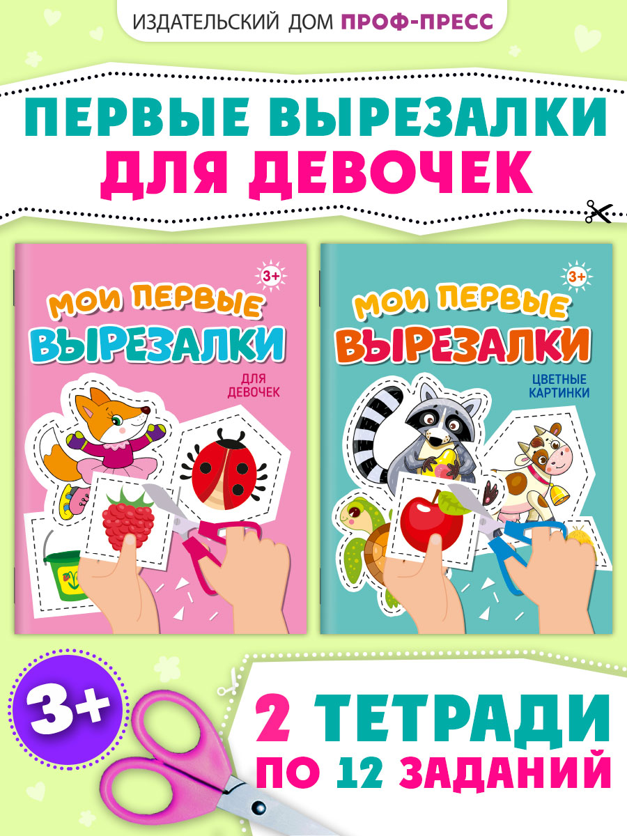 Книжка Проф-Пресс мои первые вырезалки из бумаги. Набор из 2 шт. Для девочек+цветные картинки - фото 1