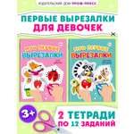 Книжка Проф-Пресс мои первые вырезалки из бумаги. Набор из 2 шт. Для девочек+цветные картинки