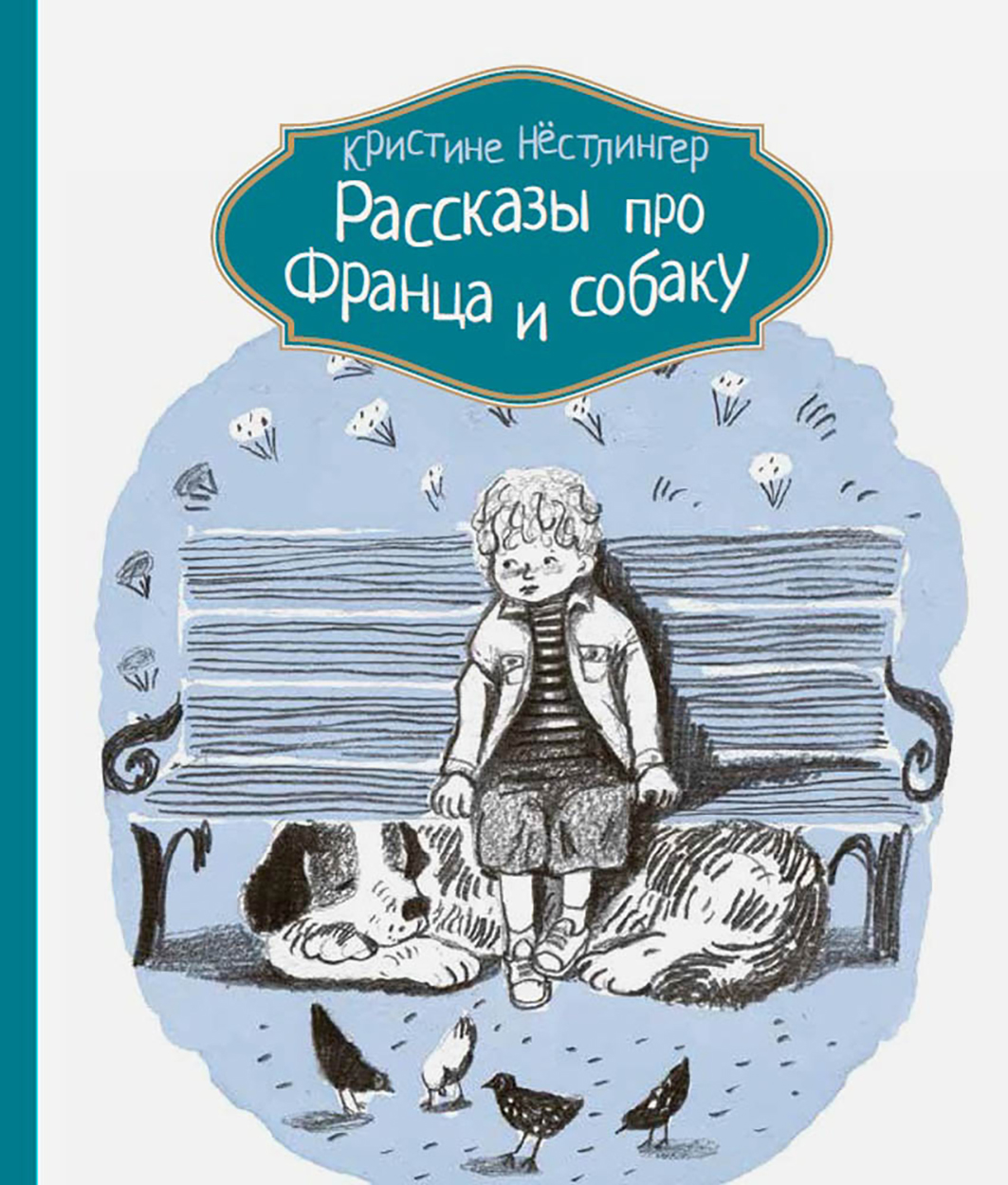 Книга КомпасГид ИД Рассказы про Франца и собаку - фото 1
