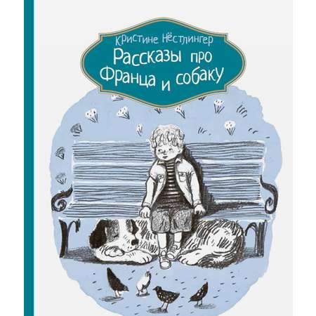Книга КомпасГид ИД Рассказы про Франца и собаку