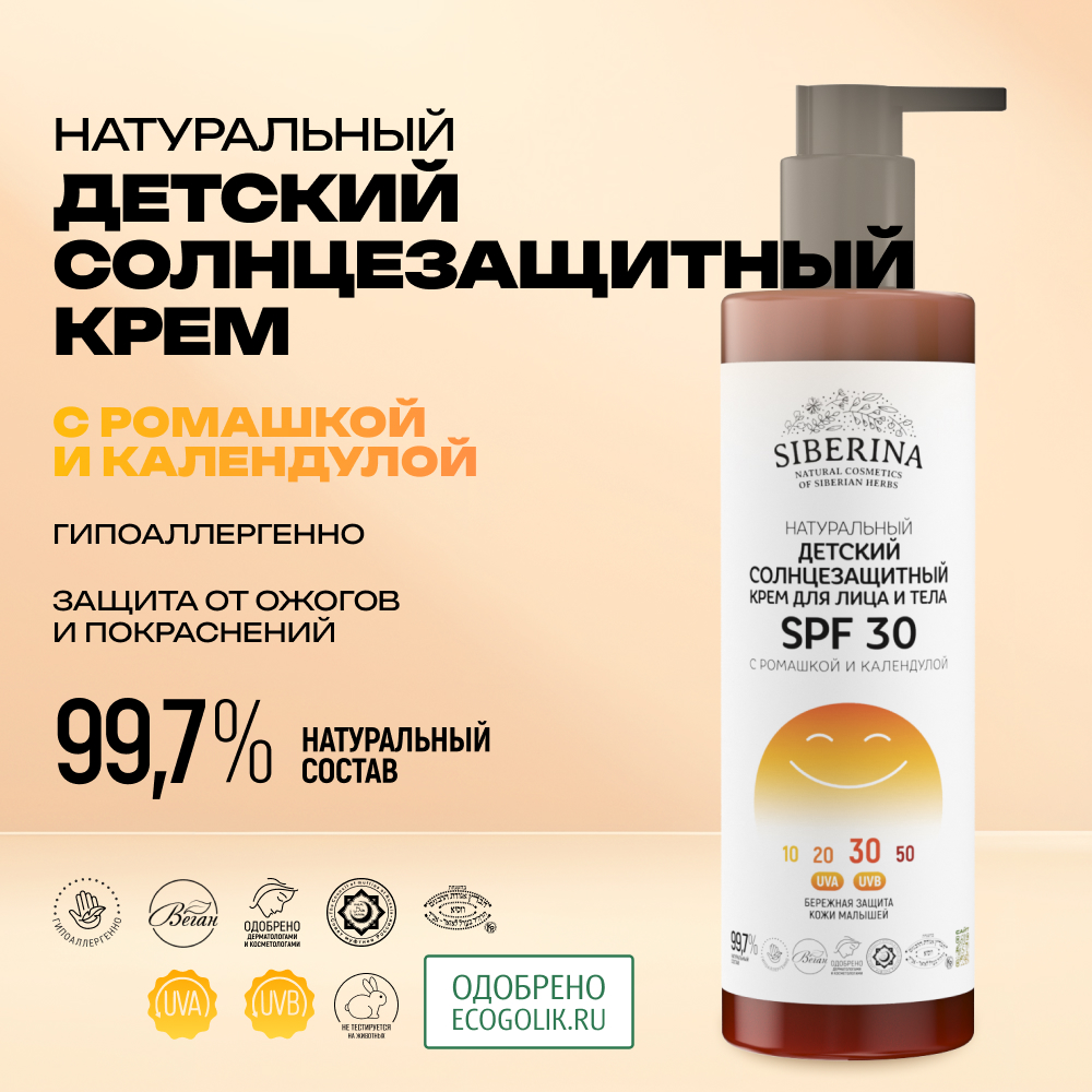 Крем для лица и тела Siberina натуральный детский солнцезащитный SPF 30 с ромашкой и календулой 200 мл - фото 2
