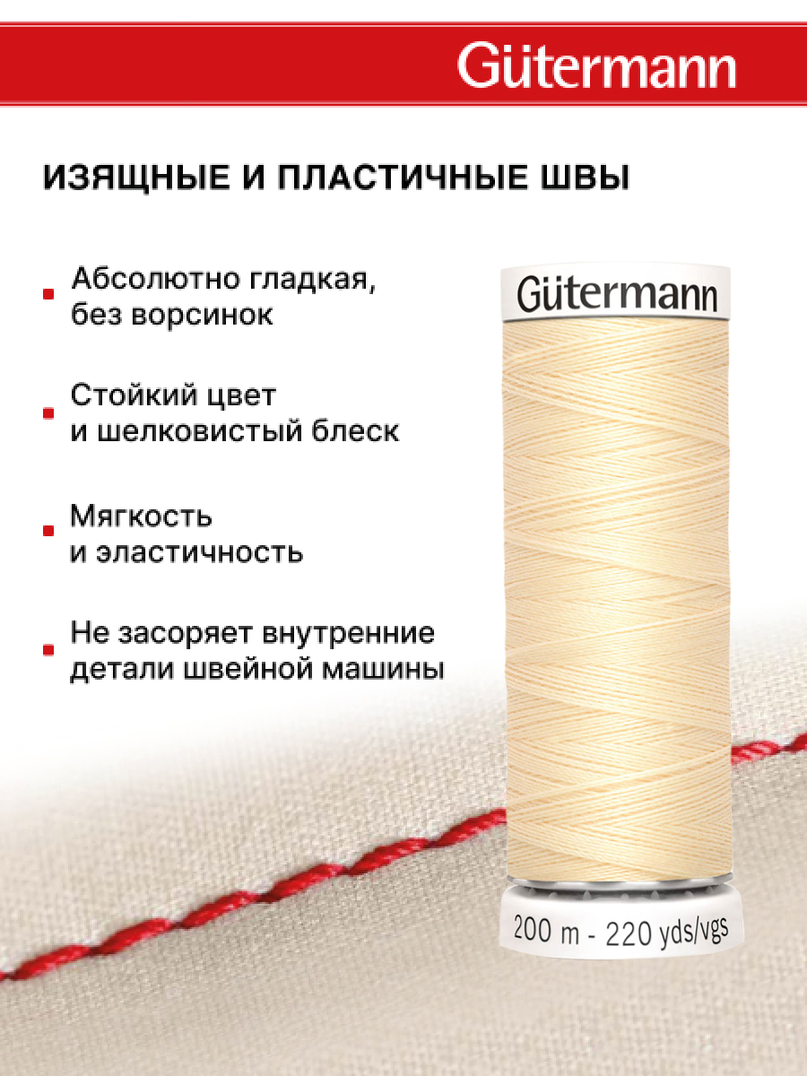 Нитки для шитья Guttermann 200м цвет 610 - фото 4