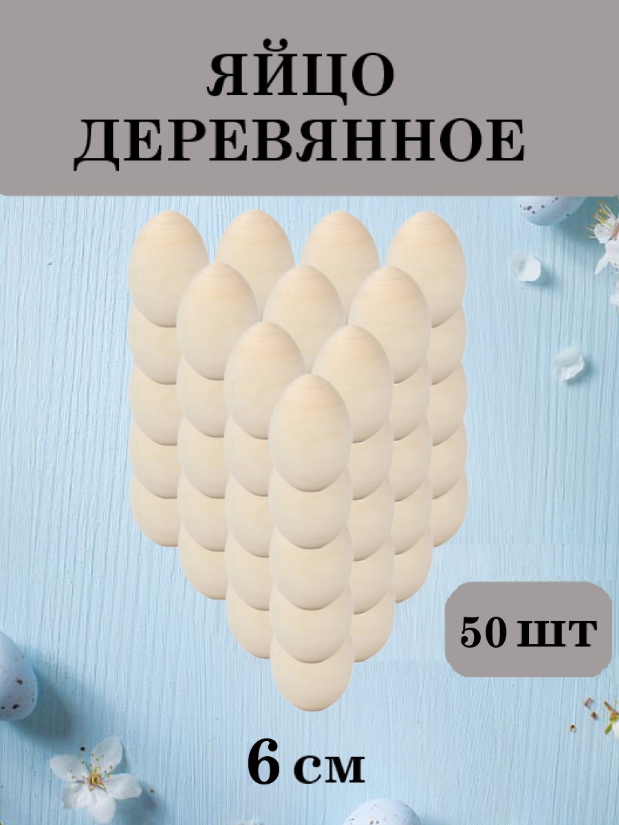 Изображение товара Набор деревянных заготовок для творчества Яйцо Хохлома 50 шт Россия