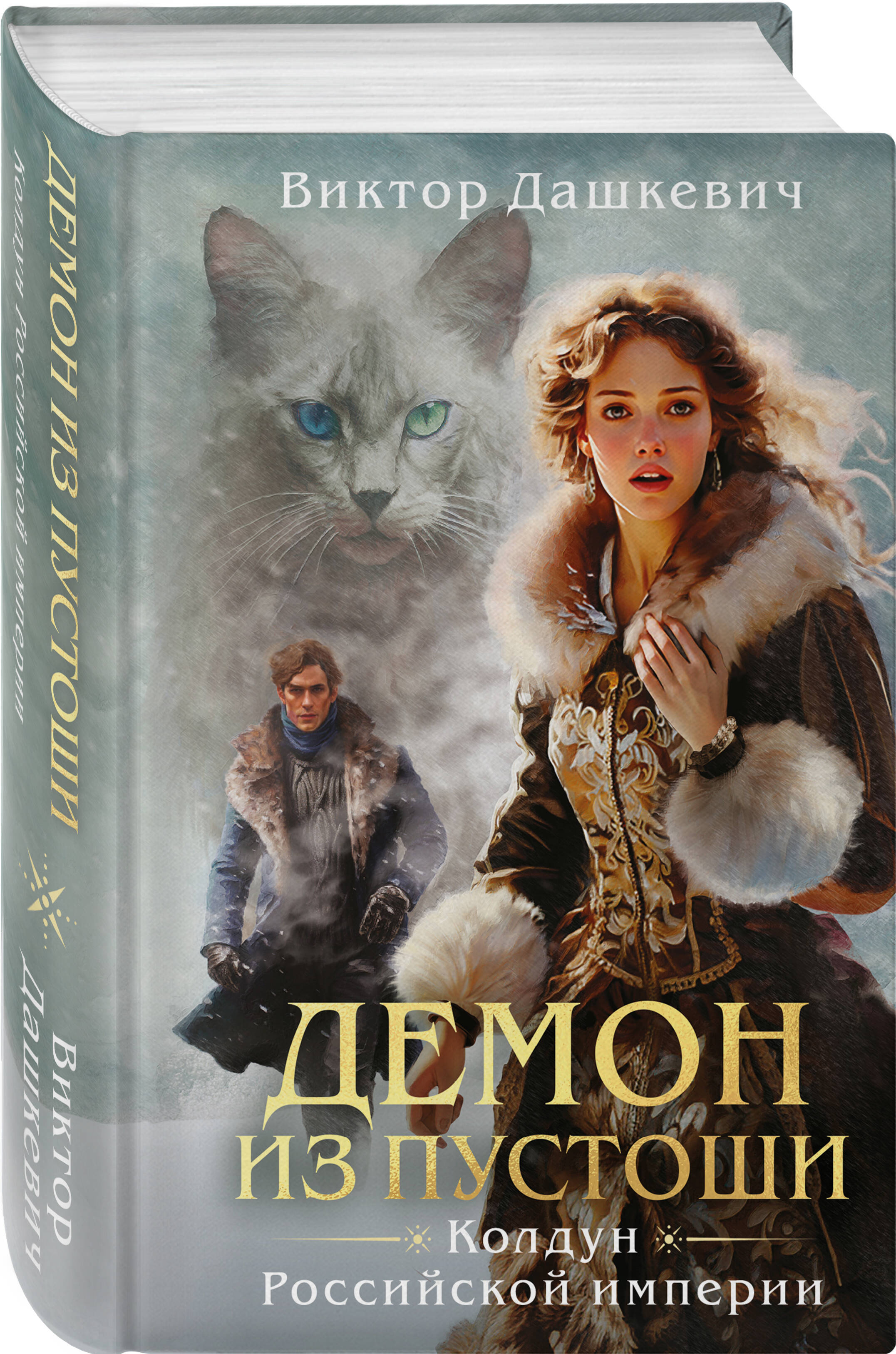 Книга Эксмо Демон из пустоши Колдун Российской империи формат клатчбук - фото 7
