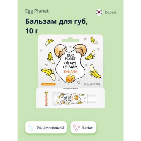 Гигиеническая помада Egg Planet Банан