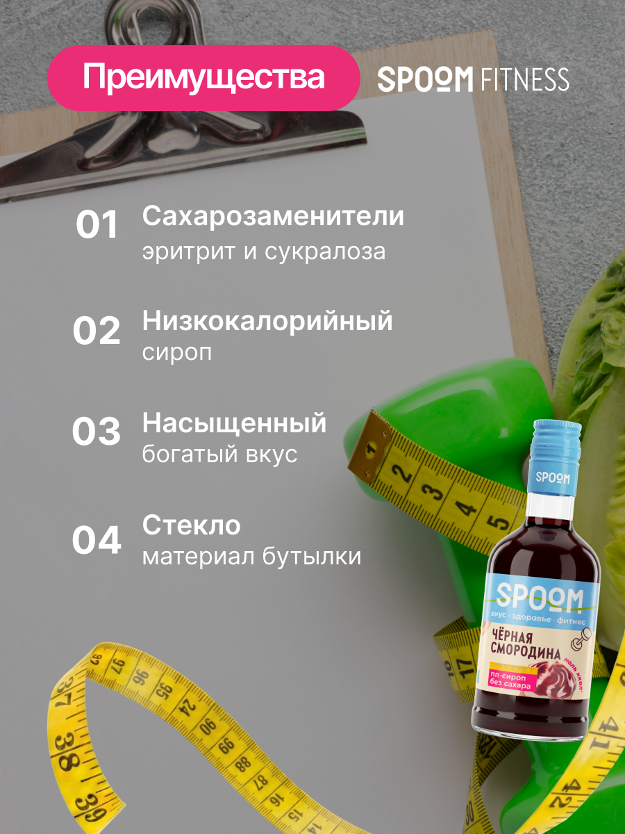 Сироп SPOOM Черная смородина 250 мл для кофе коктейлей и десертов - фото 3