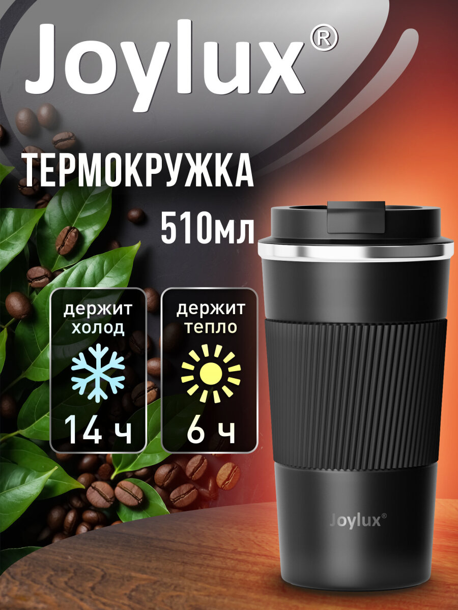 Термокружка Joylux автомобильная 510 мл термостакан для кофе и чая - фото 1