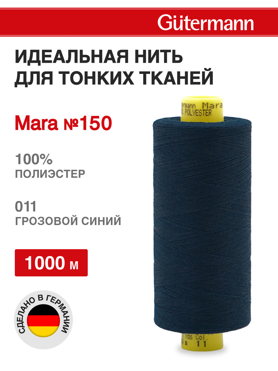 Нитки для шитья универсальные Mara Guttermann 1000м цвет 11 - фото 1