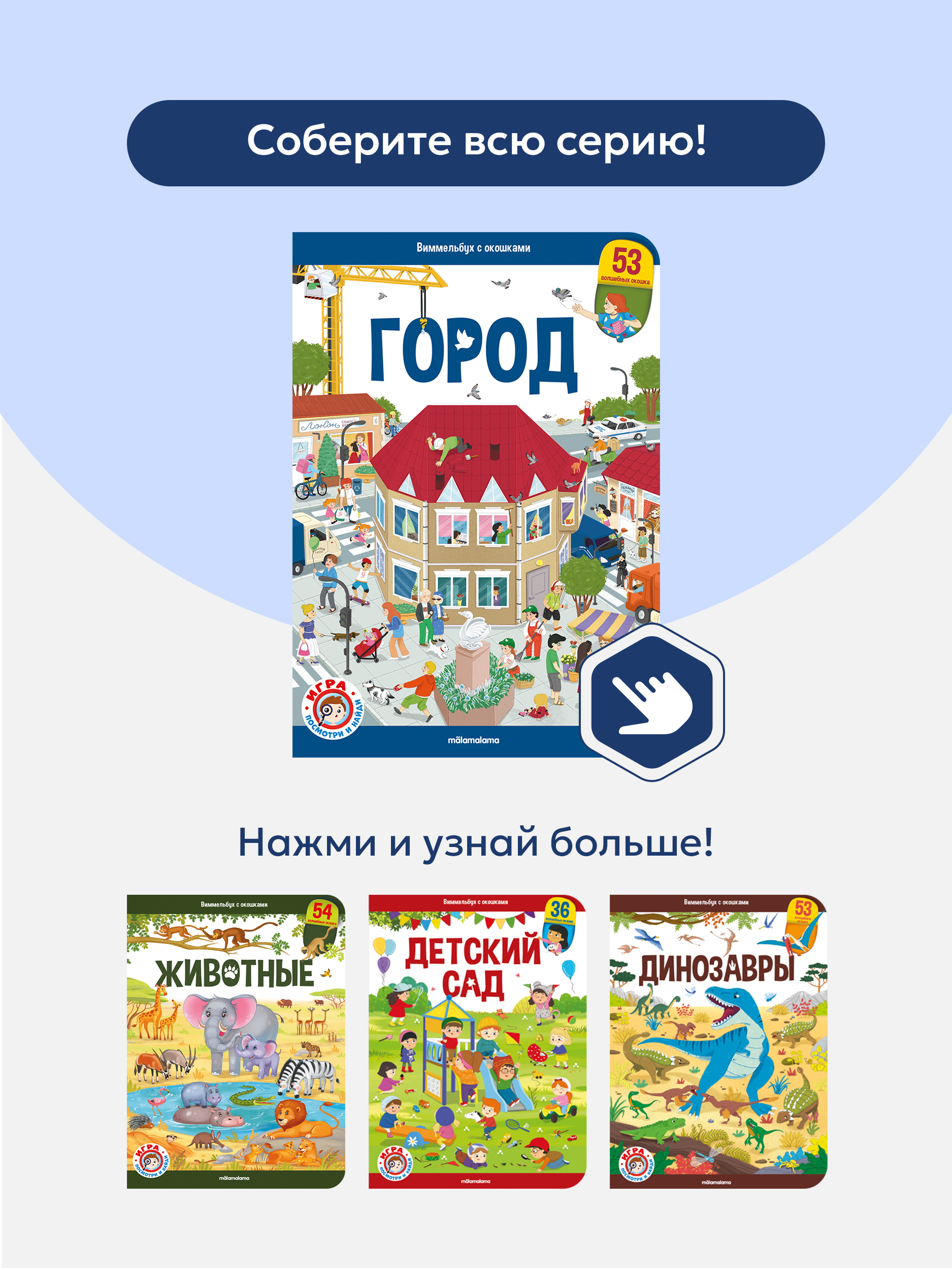 Книга с окошками для детей Malamalama Виммельбух Город. Энциклопедия для малышей - фото 4