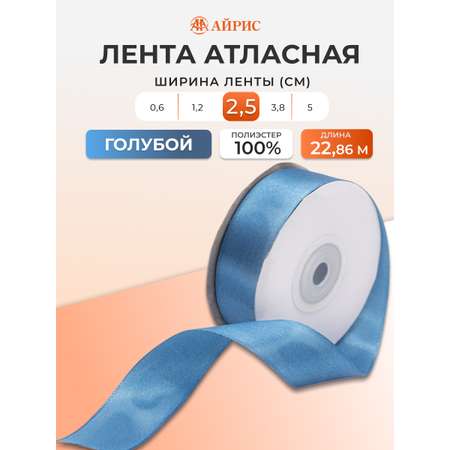 Лента атласная Айрис 2,5 см 22,86 м