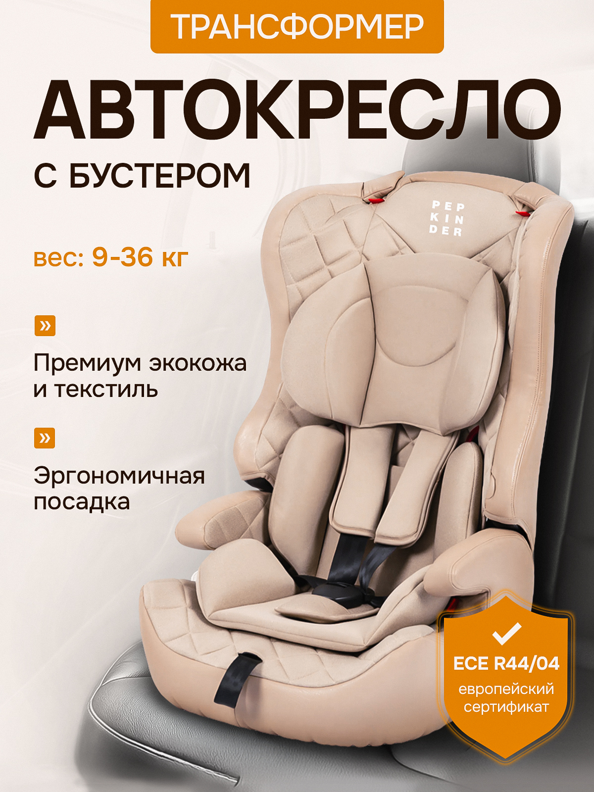Автокресло Pepkinder 1/2/3 (9-36 кг) бежевый - фото 1