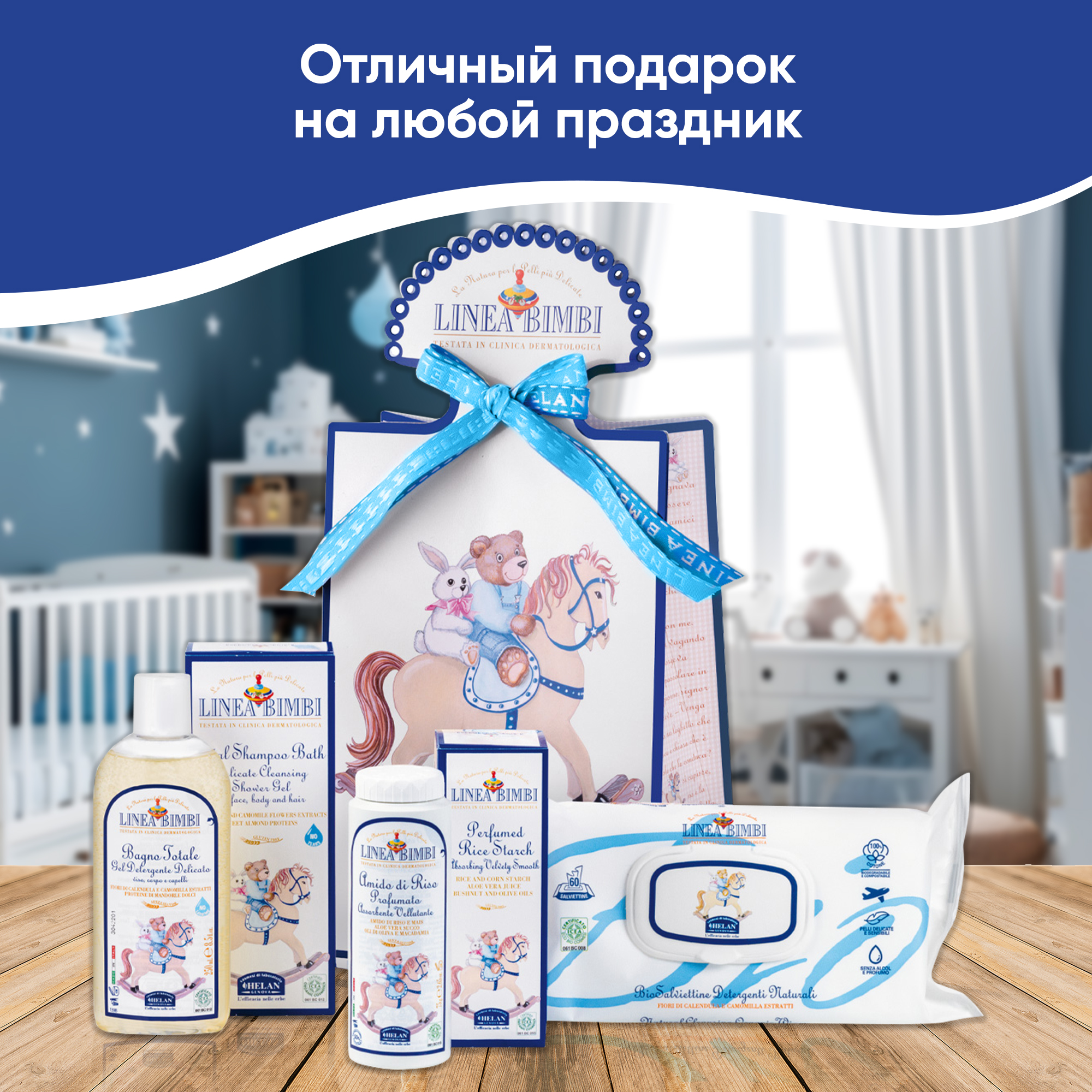 Подарочный набор для новорожденного Helan Linea Bimbi Trio (3 средства для гигиены, купания и пеленания) - фото 13