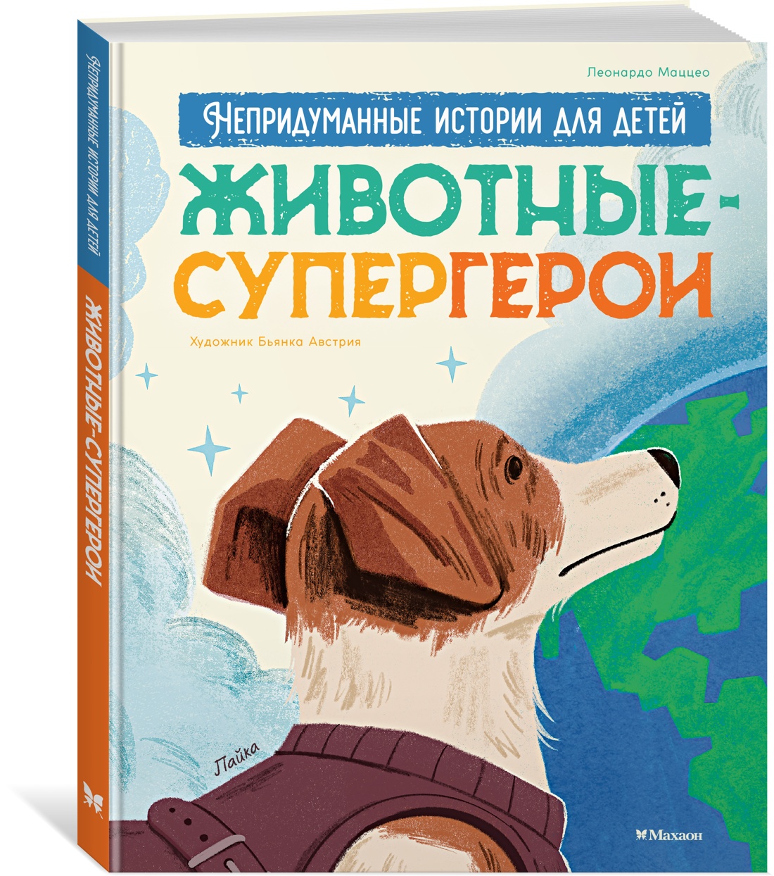 Книга Махаон Энц. Маццео Л. Животные-супергерои. Непридуманные истории для детей - фото 2