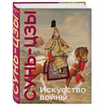 Книга Эксмо Искусство войны. Коллекционное издание