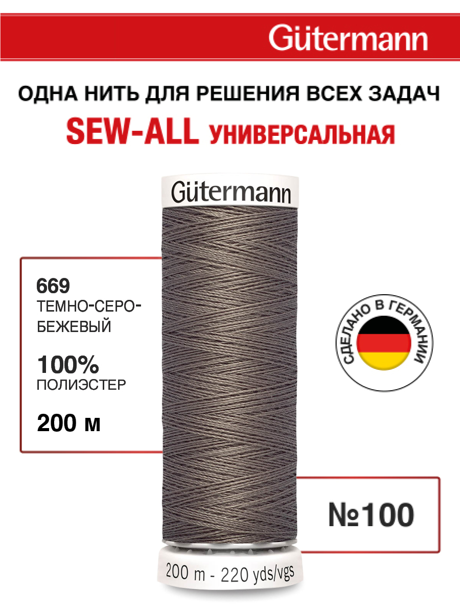 Нитки для шитья Guttermann 200м цвет 669 - фото 1