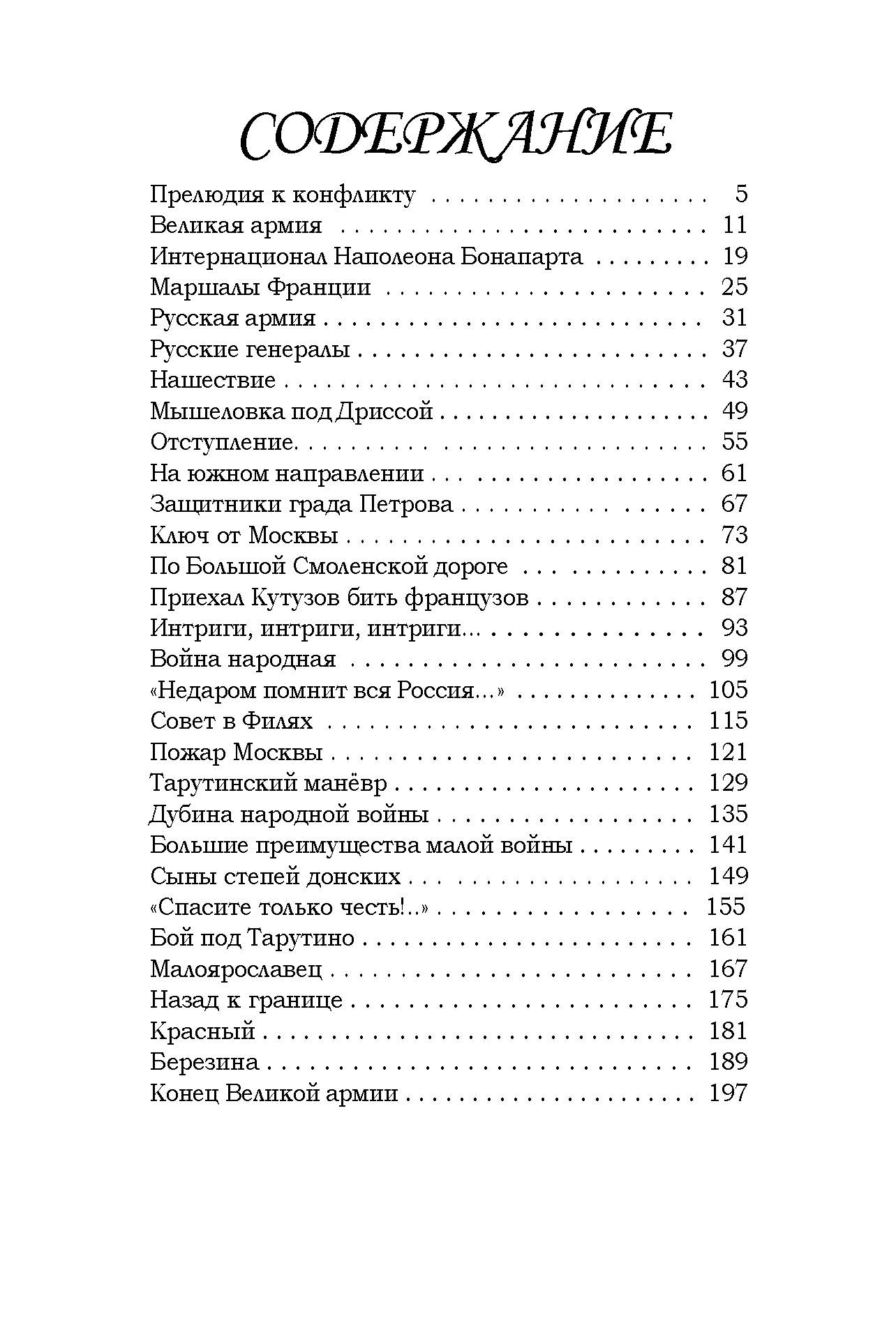 Книга Лабиринт Рассказы для детей об Отечественной войне 1812 - фото 3