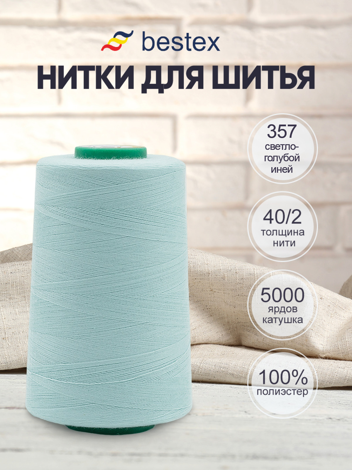 Нитки Bestex промышленные универсальные для шитья 40/2 5000 ярд 1 шт 357 светлый голубой.иней - фото 1