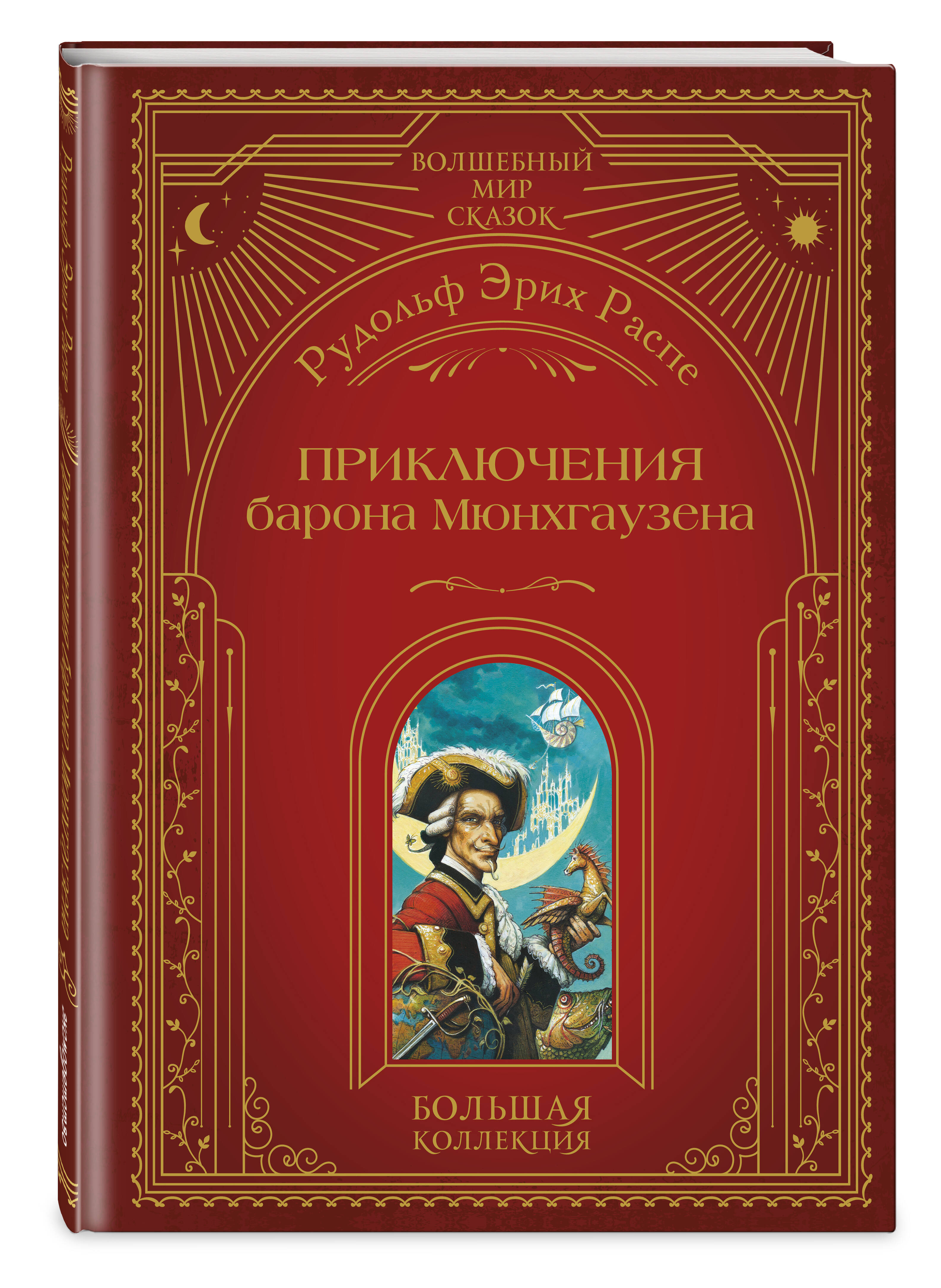 Книга Эксмо Приключения барона Мюнхгаузена (ил. А. Симанчука) - фото 5