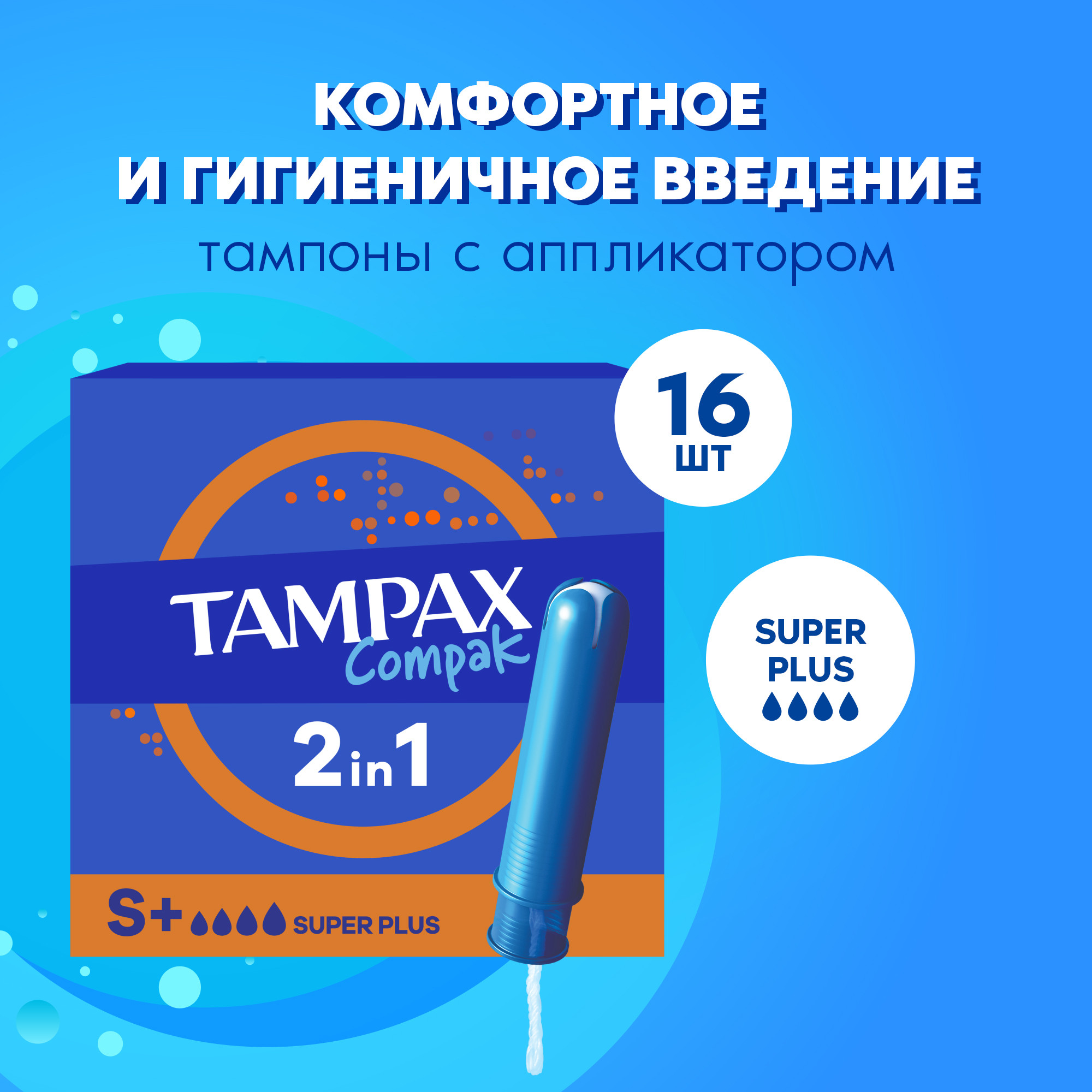 Тампоны Discreet Tampax Compak Super PlusDuo 16шт - фото 1