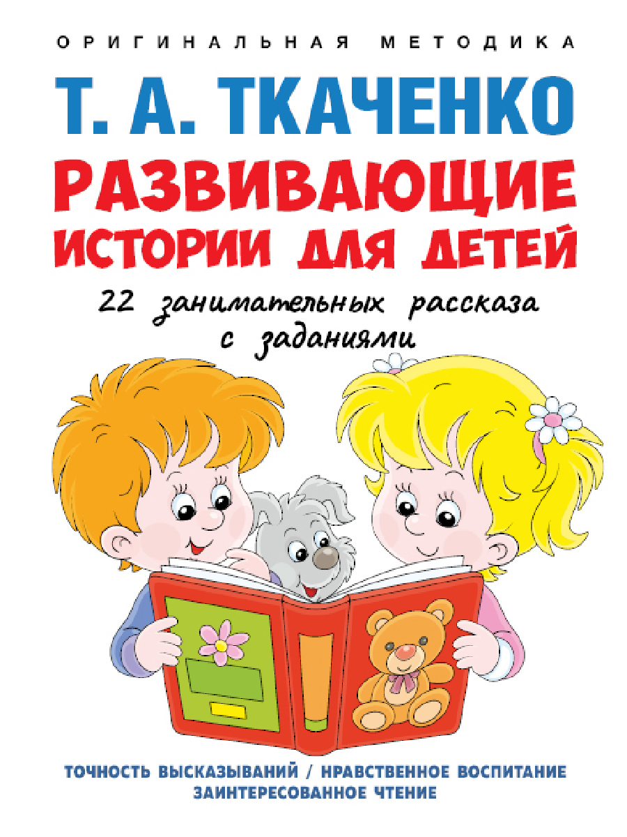 Развивающие истории для детей. Проспект Оригинальная методика Т. А. Ткаченко - фото 1