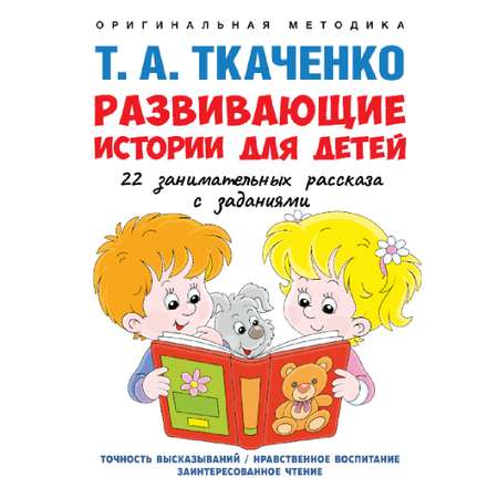 Развивающие истории для детей. Проспект Оригинальная методика Т. А. Ткаченко