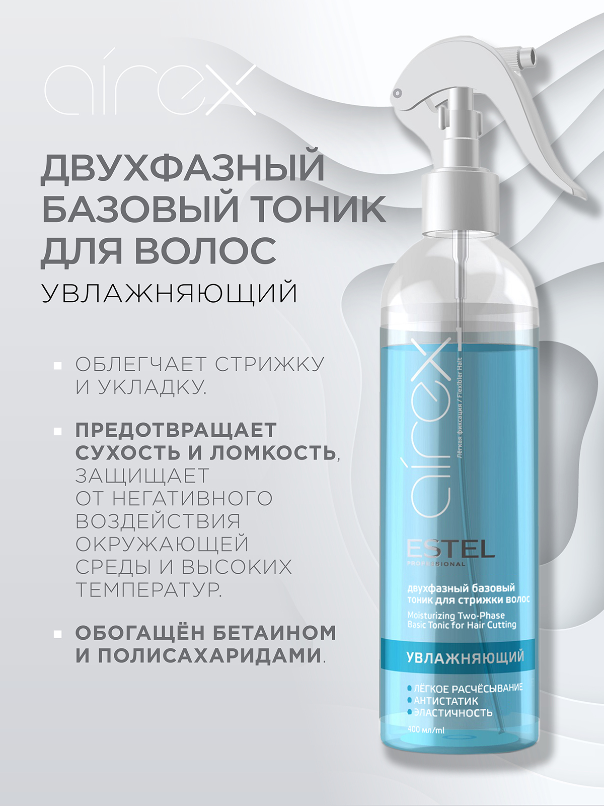 Тоник для волос ESTEL AIREX увлажняющий легкой фиксации 400 мл - фото 2