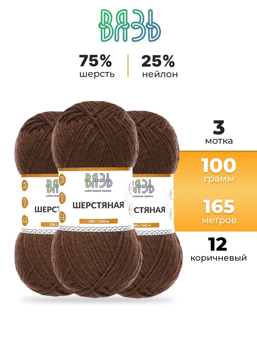 Пряжа ВЯЗЬ Шерстяная для повседневной одежды 100 гр 165 м 3 мотка 12 коричневый - фото 1