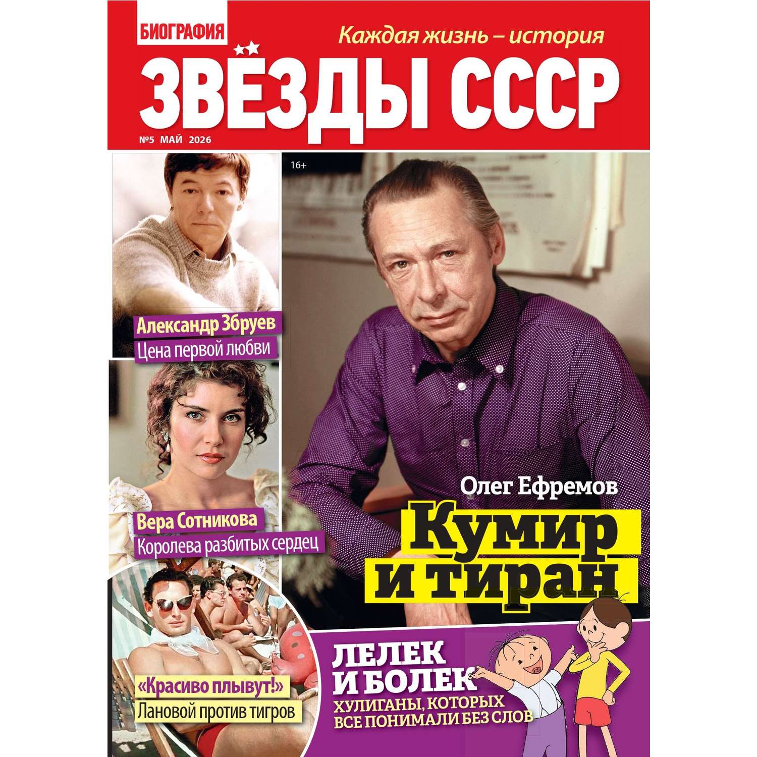 Журнал Звезды СССР - фото 1