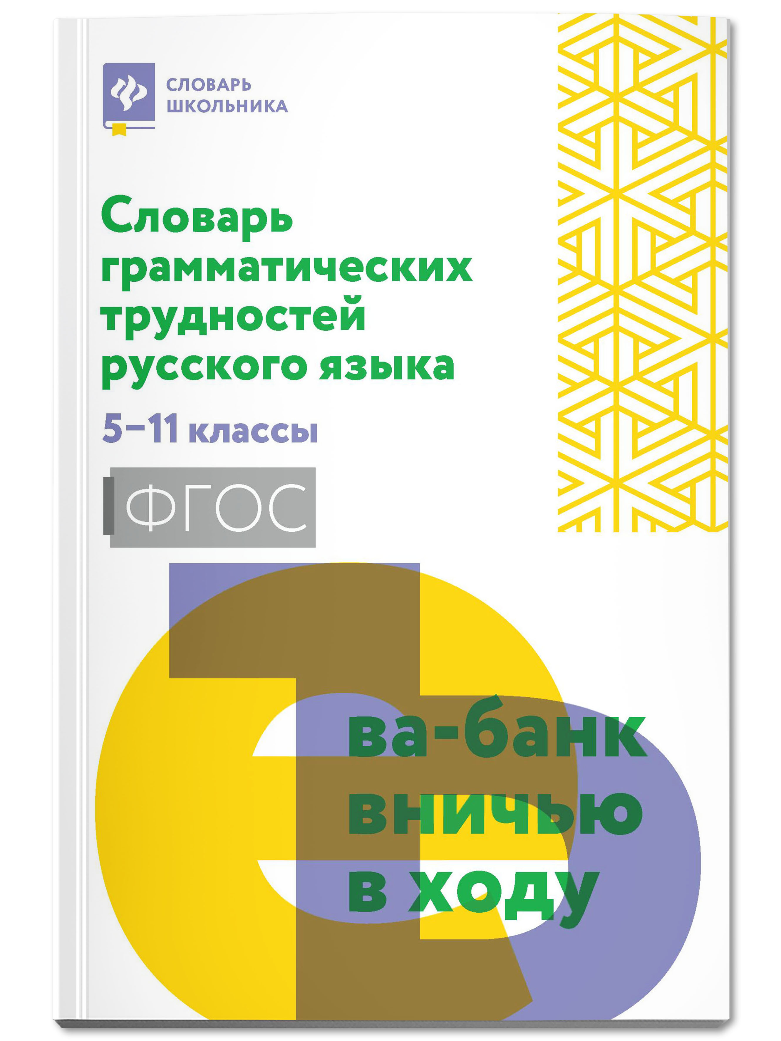 Книга Феникс Словарь грамматических трудностей русского языка: 5-11 классы - фото 1