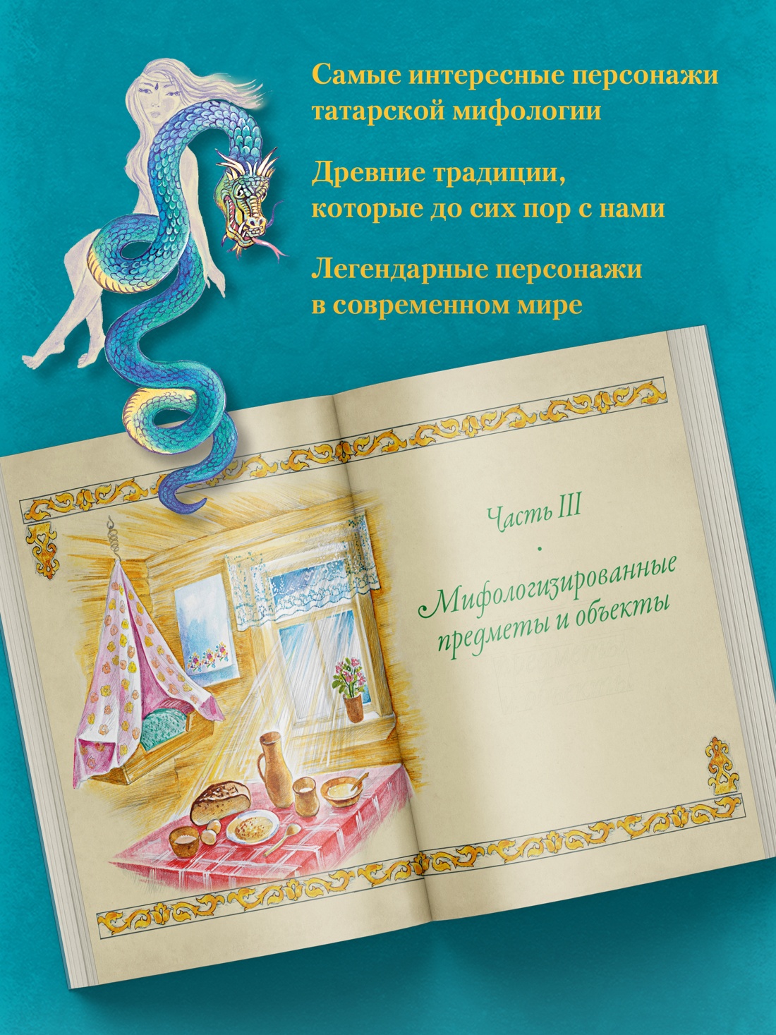 Книга КОЛИБРИ МиГ. Давлетшина Л. От Алыпа до Шурале. Таинств. персонажи татарской мифологии - фото 4