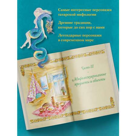 Книга КОЛИБРИ МиГ. Давлетшина Л. От Алыпа до Шурале. Таинств. персонажи татарской мифологии