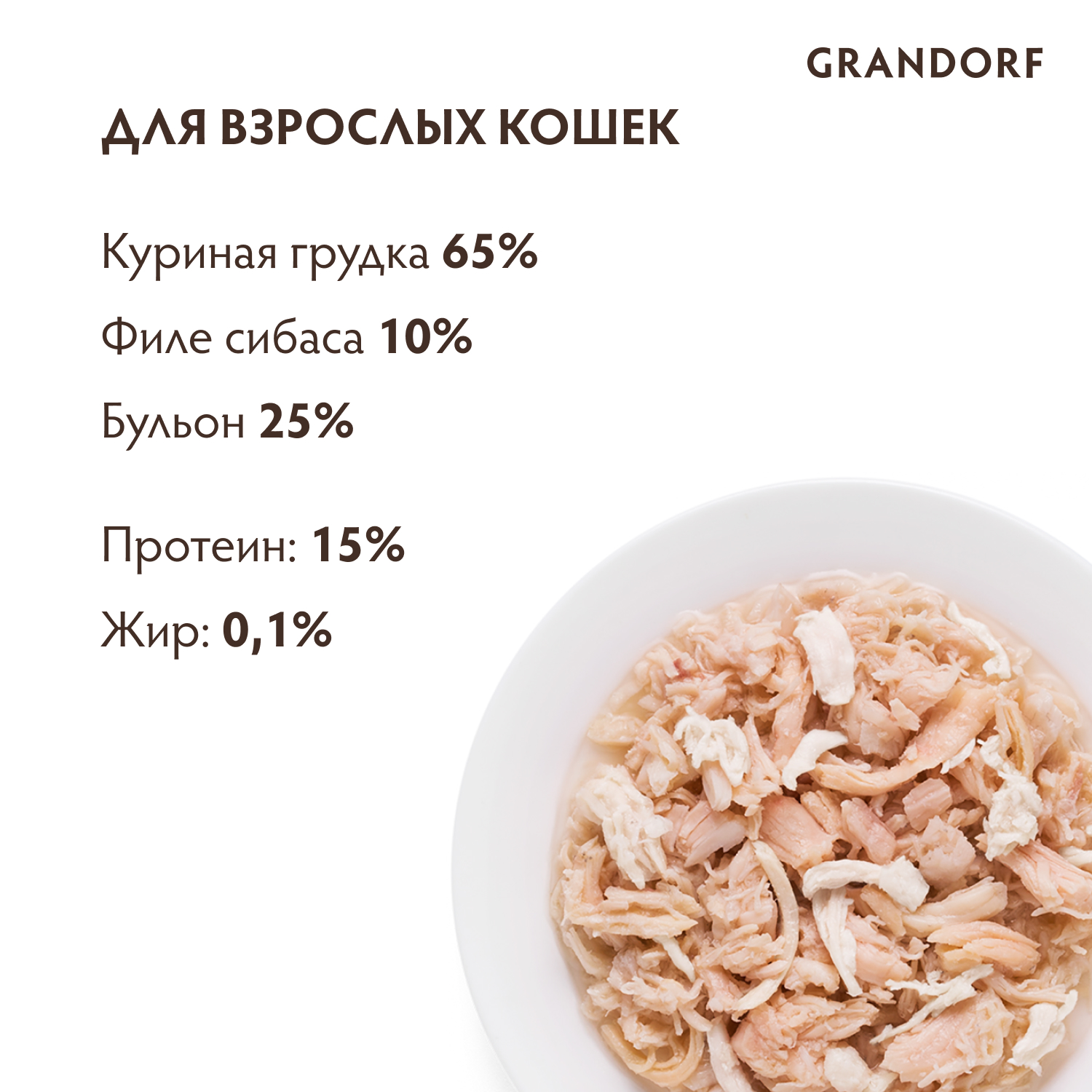 Корм для кошек GRANDORF 70г куриная грудка с сибасом в бульоне консервированный - фото 2