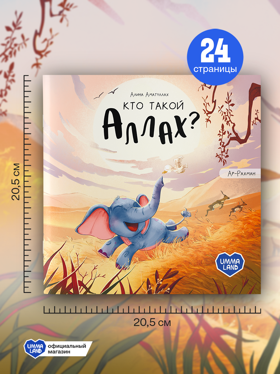 Книга UMMALAND Книга Кто такой Аллах? (Про слоненка) - фото 4